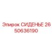 2650636190 СИДЕНЬЕ Epiroc