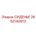 2652140613 СИДЕНЬЕ Epiroc