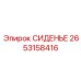 2653158416 СИДЕНЬЕ Epiroc