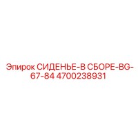 4700238931 СИДЕНЬЕ-В СБОРЕ-BG-67-84 Epiroc