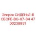 4700238931 СИДЕНЬЕ-В СБОРЕ-BG-67-84 Epiroc