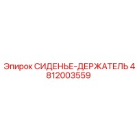 4812003559 СИДЕНЬЕ-ДЕРЖАТЕЛЬ Epiroc