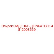 4812003559 СИДЕНЬЕ-ДЕРЖАТЕЛЬ Epiroc