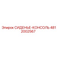 4812002567 СИДЕНЬЕ-КОНСОЛЬ Epiroc