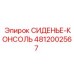 4812002567 СИДЕНЬЕ-КОНСОЛЬ Epiroc