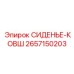 2657150203 СИДЕНЬЕ-КОВШ Epiroc