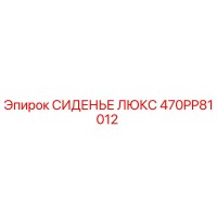 470PP81012 СИДЕНЬЕ ЛЮКС Epiroc
