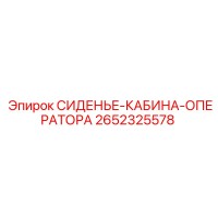 2652325578 СИДЕНЬЕ-КАБИНА-ОПЕРАТОРА Epiroc