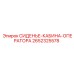 2652325578 СИДЕНЬЕ-КАБИНА-ОПЕРАТОРА Epiroc