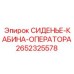 2652325578 СИДЕНЬЕ-КАБИНА-ОПЕРАТОРА Epiroc