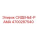 4700287540 СИДЕНЬЕ-РАМА Epiroc