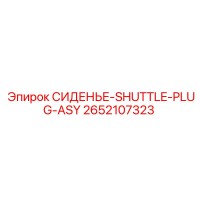 2652107323 СИДЕНЬЕ-SHUTTLE-PLUG-ASY Epiroc