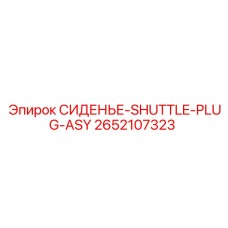 2652107323 СИДЕНЬЕ-SHUTTLE-PLUG-ASY Epiroc