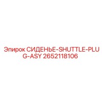 2652118106 СИДЕНЬЕ-SHUTTLE-PLUG-ASY Epiroc