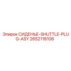2652118106 СИДЕНЬЕ-SHUTTLE-PLUG-ASY Epiroc