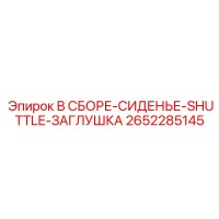 2652285145 В СБОРЕ-СИДЕНЬЕ-SHUTTLE-ЗАГЛУШКА Epiroc