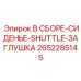 Сиденье для погрузчика Epiroc с заглушкой шлюза артикул 2652285145