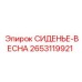 2653119921 СИДЕНЬЕ-ВЕСНА Epiroc