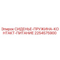 2254575900 СИДЕНЬЕ-ПРУЖИНА-КОНТАКТ-ПИТАНИЕ Epiroc