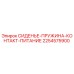 2254575900 СИДЕНЬЕ-ПРУЖИНА-КОНТАКТ-ПИТАНИЕ Epiroc