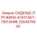 2254575900 СИДЕНЬЕ-ПРУЖИНА-КОНТАКТ-ПИТАНИЕ Epiroc