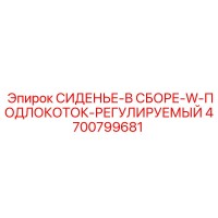 4700799681 СИДЕНЬЕ-В СБОРЕ-W-ПОДЛОКОТОК-РЕГУЛИРУЕМЫЙ Epiroc