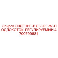 4700799681 СИДЕНЬЕ-В СБОРЕ-W-ПОДЛОКОТОК-РЕГУЛИРУЕМЫЙ Epiroc