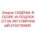 4700799681 СИДЕНЬЕ-В СБОРЕ-W-ПОДЛОКОТОК-РЕГУЛИРУЕМЫЙ Epiroc