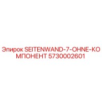 5730002601 SEITENWAND-7-OHNE-КОМПОНЕНТ Epiroc