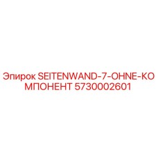 5730002601 SEITENWAND-7-OHNE-КОМПОНЕНТ Epiroc