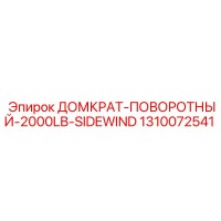 1310072541 ДОМКРАТ-ПОВОРОТНЫЙ-2000LB-SIDEWIND Epiroc