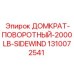 1310072541 ДОМКРАТ-ПОВОРОТНЫЙ-2000LB-SIDEWIND Epiroc