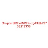 9753213338 SIDEWINDER-ЩИПЦЫ Epiroc