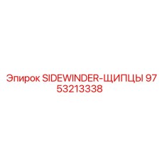 9753213338 SIDEWINDER-ЩИПЦЫ Epiroc