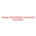 9753213338 SIDEWINDER-ЩИПЦЫ Epiroc