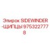 9753227778 SIDEWINDER-ЩИПЦЫ Epiroc