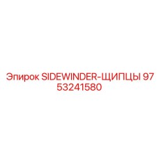 9753241580 SIDEWINDER-ЩИПЦЫ Epiroc