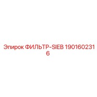 1901602316 ФИЛЬТР-SIEB Epiroc