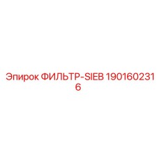 1901602316 ФИЛЬТР-SIEB Epiroc