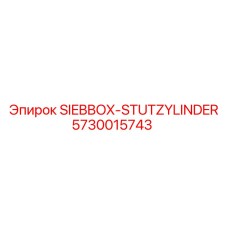 Гидроцилиндр стабилизации для буровых станков Epiroc
