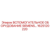 1625120220 ВСПОМОГАТЕЛЬНОЕ ОБОРУДОВАНИЕ SIEMENS Epiroc
