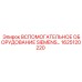 1625120220 ВСПОМОГАТЕЛЬНОЕ ОБОРУДОВАНИЕ SIEMENS Epiroc