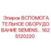 1625120220 ВСПОМОГАТЕЛЬНОЕ ОБОРУДОВАНИЕ SIEMENS Epiroc