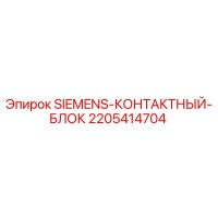 2205414704 SIEMENS КОНТАКТНЫЙ БЛОК Epiroc