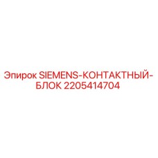Контактный блок Epiroc SIEMENS артикул 2205414704