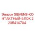 Контактный блок Epiroc SIEMENS артикул 2205414704