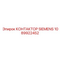 1089922452 КОНТАКТОР SIEMENS Epiroc
