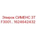 1624642432 СИМЕНС 3TF3001 Epiroc