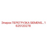 1625120278 ПЕРЕГРУЗКА SIEMENS Эпирок