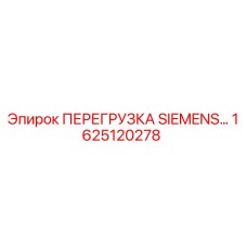 1625120278 ПЕРЕГРУЗКА SIEMENS Эпирок